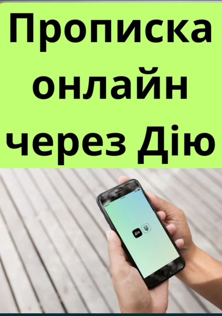 ОНЛАЙН ПРОПИСКА УКРАЇНА