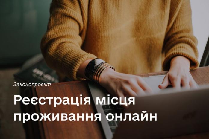 ОНЛАЙН ПРОПИСКА УКРАЇНА
